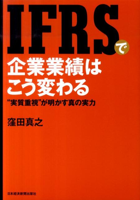 IFRSで激変！ 業績が上がる会社下がる会社